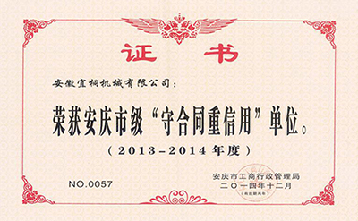 2013-2014年度守合同重信用證書.jpg